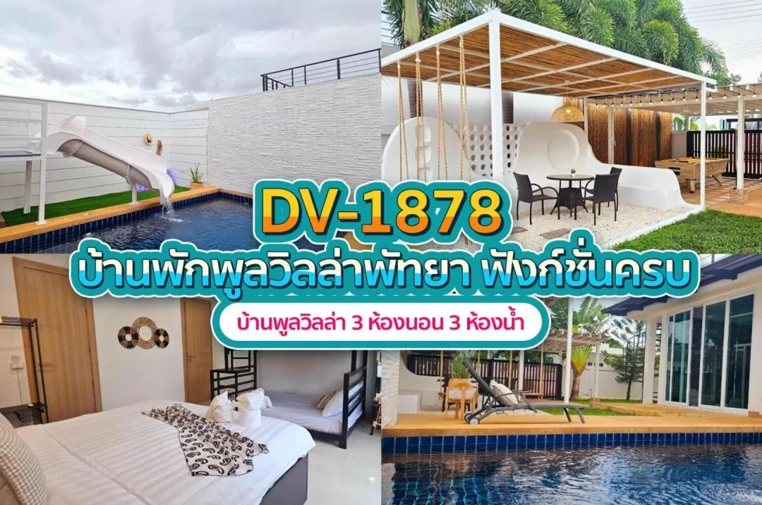 บ้านพักพูลวิลล่า DV-1878