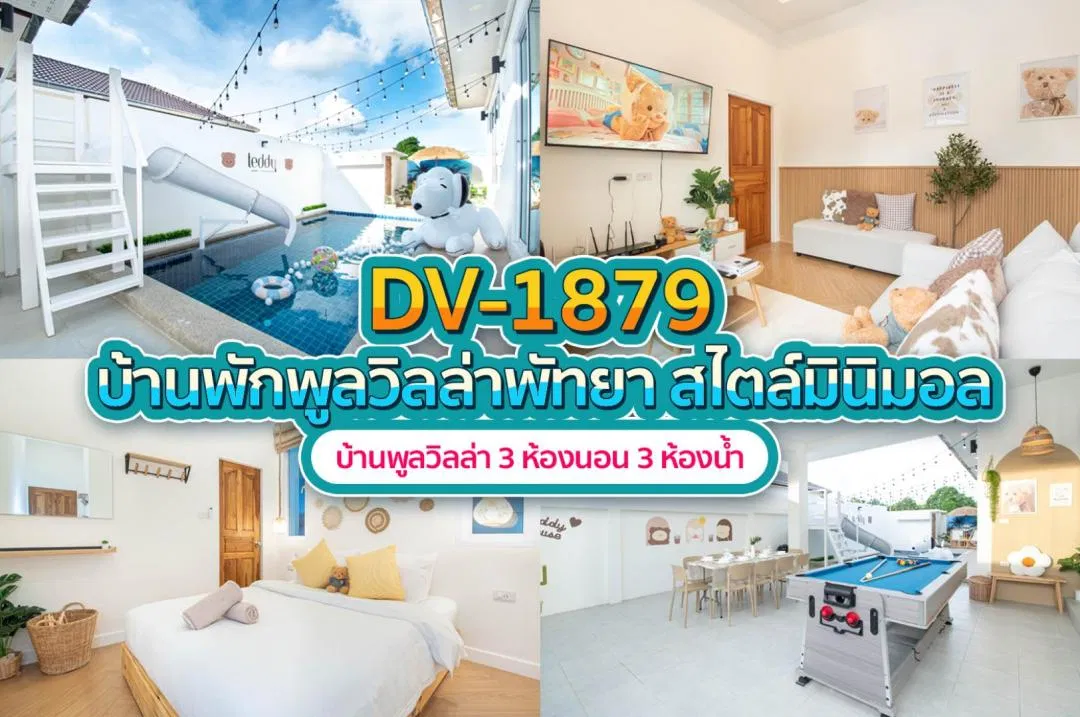 บ้านพักพูลวิลล่า DV-1879