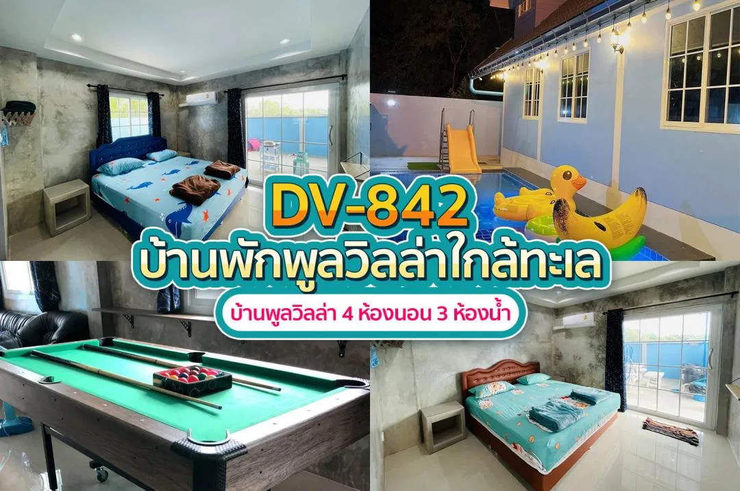 บ้านพักพูลวิลล่า DV-842