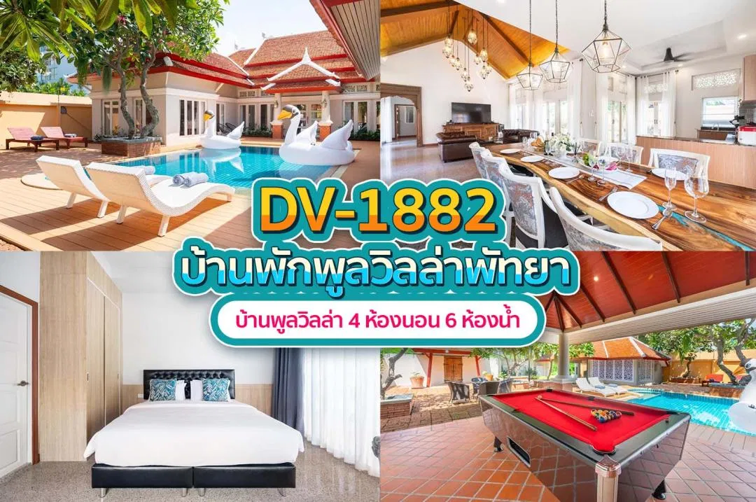 บ้านพักพูลวิลล่า DV-1882