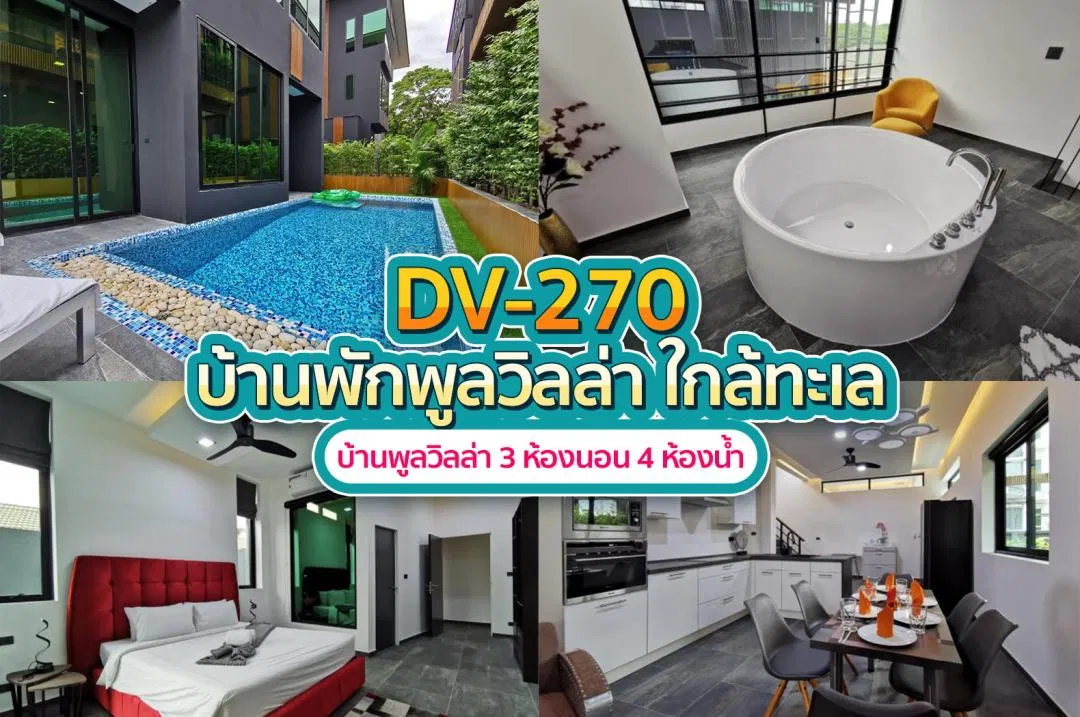 บ้านพักพูลวิลล่า DV-270