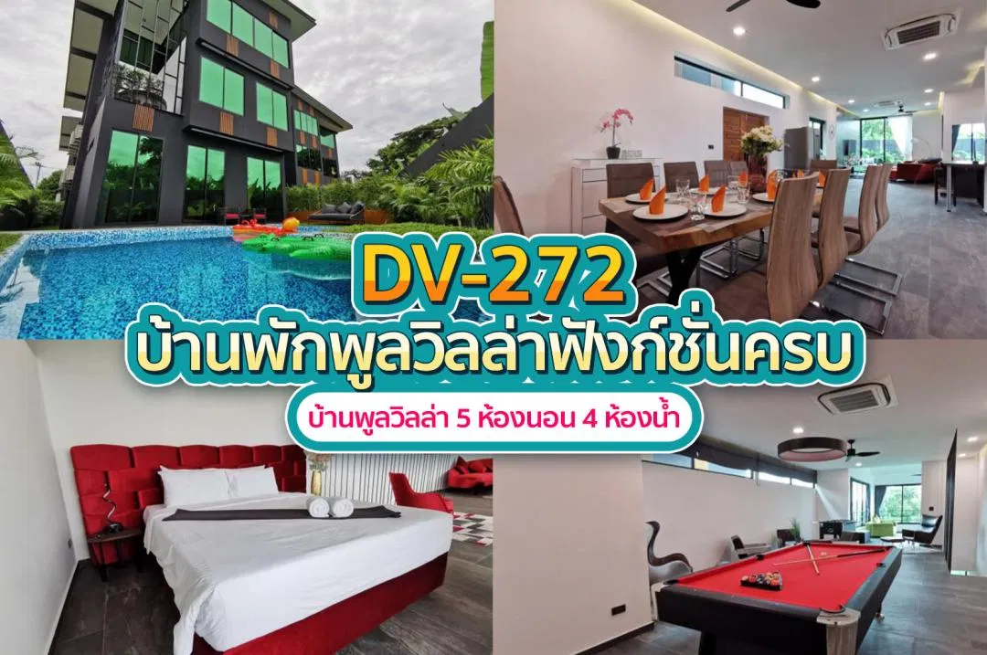 บ้านพักพูลวิลล่า DV-272