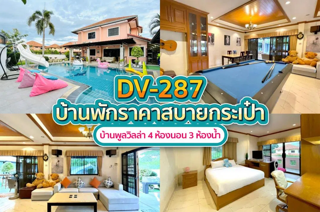 บ้านพักพูลวิลล่า DV-287