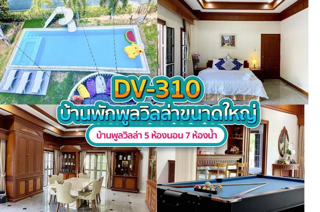 บ้านพักพูลวิลล่า DV-310