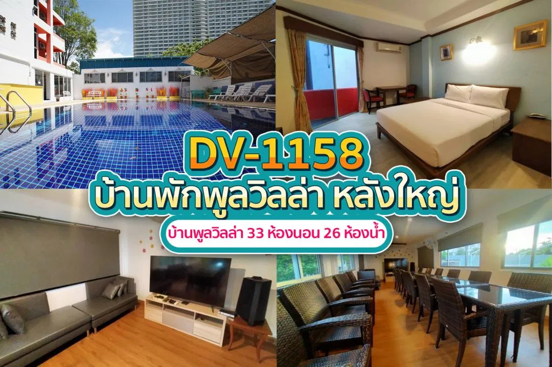 บ้านพักพูลวิลล่า DV-1158