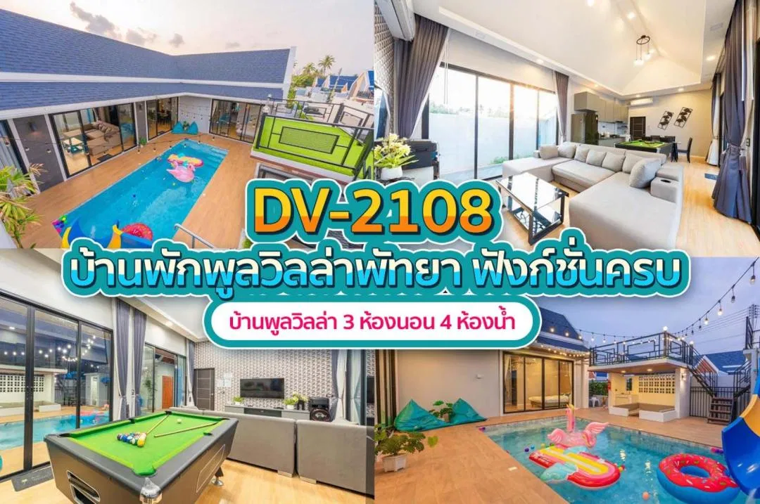 บ้านพักพูลวิลล่า DV-2108