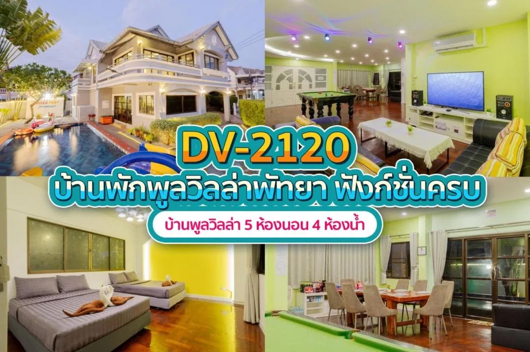 บ้านพักพูลวิลล่า DV-2120
