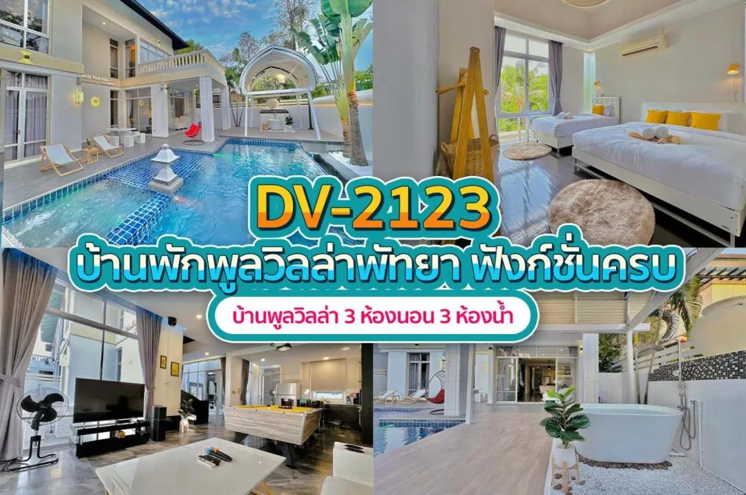บ้านพักพูลวิลล่า DV-2123