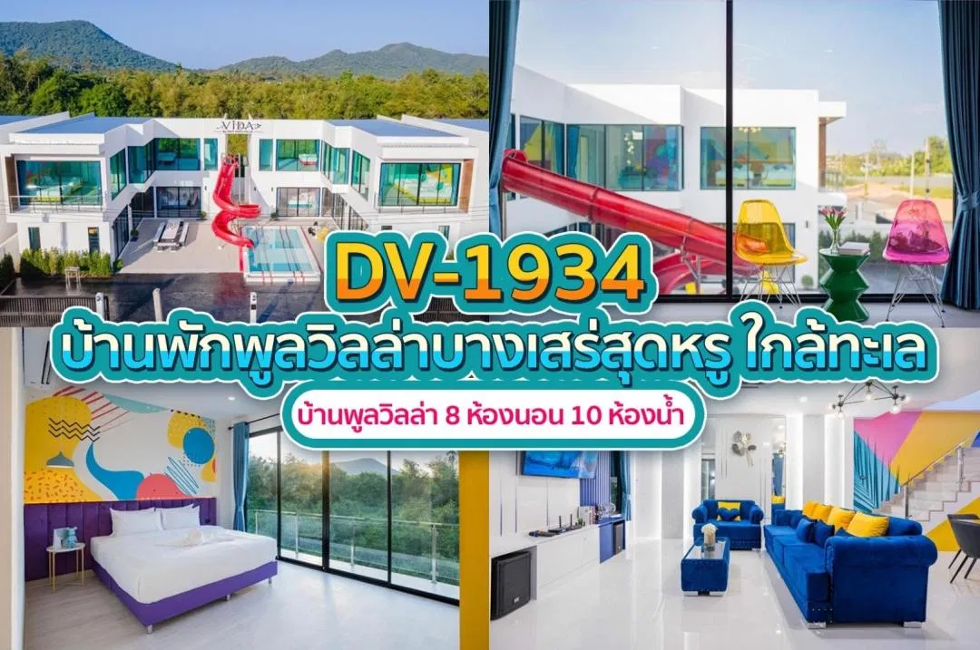 บ้านพักพูลวิลล่า DV-1934