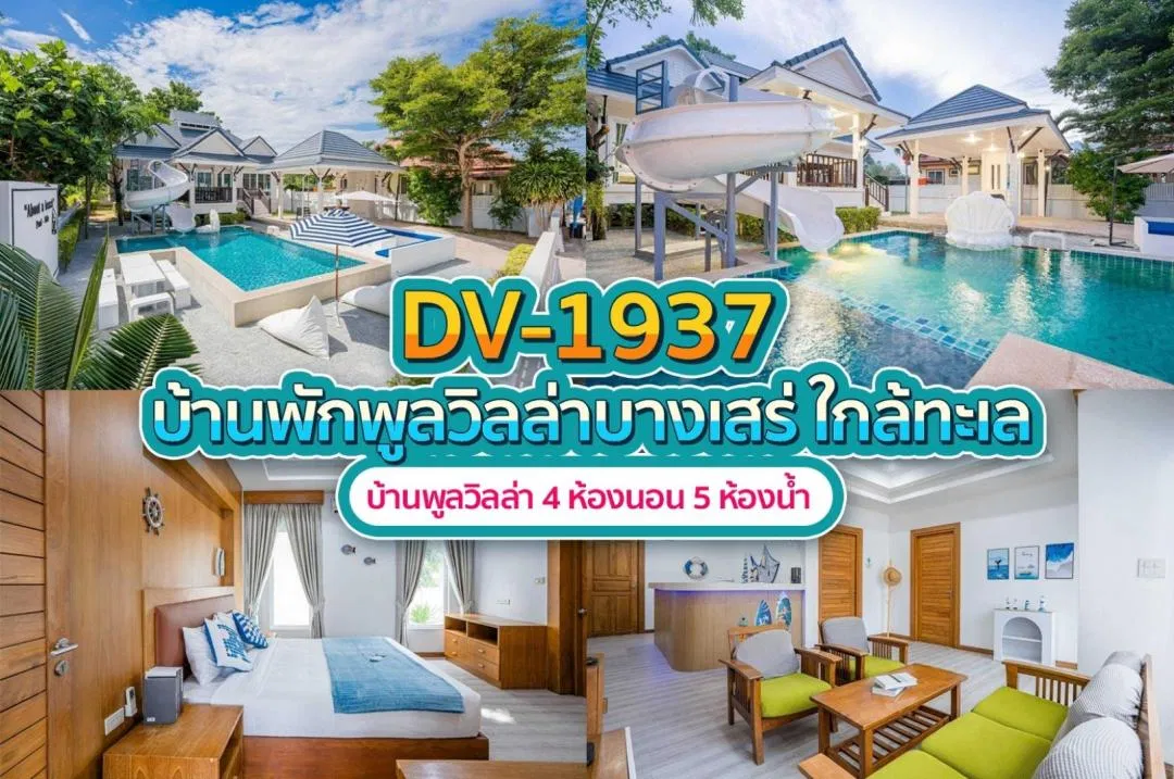 บ้านพักพูลวิลล่า DV-1937