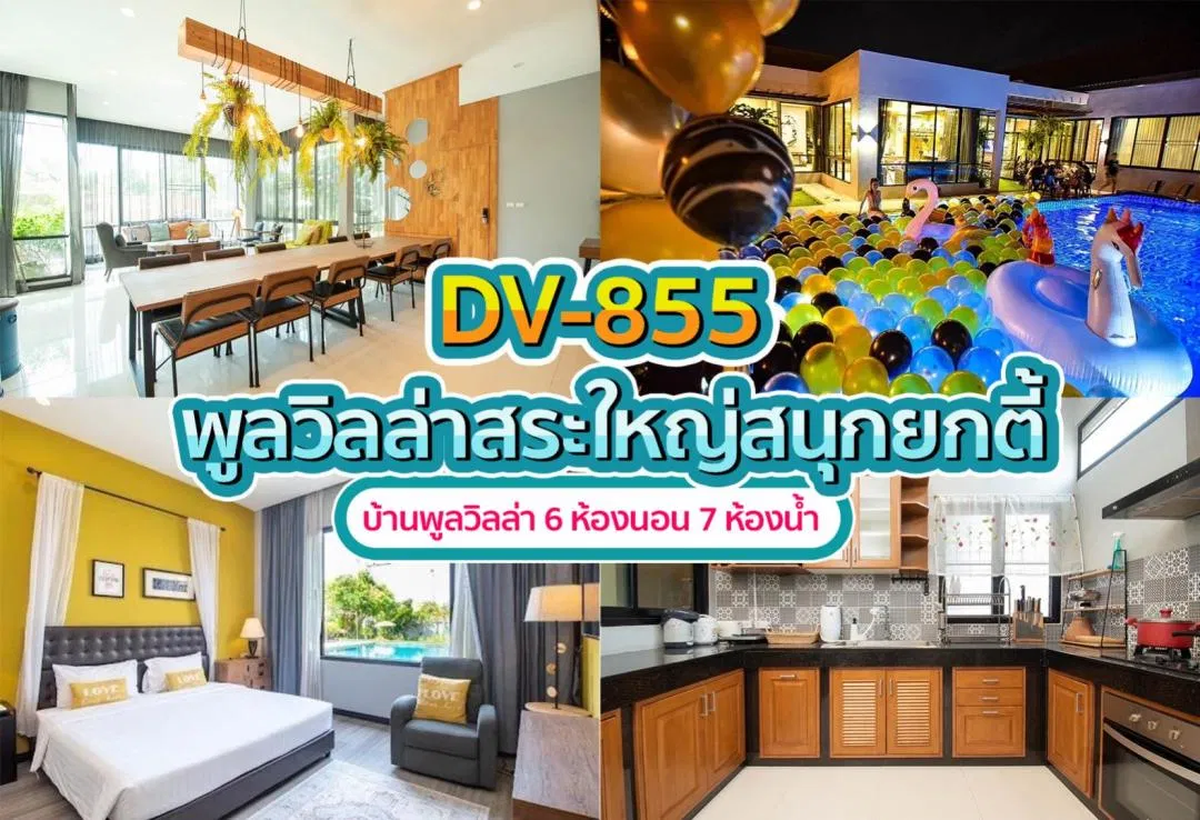 บ้านพักพูลวิลล่า DV-855