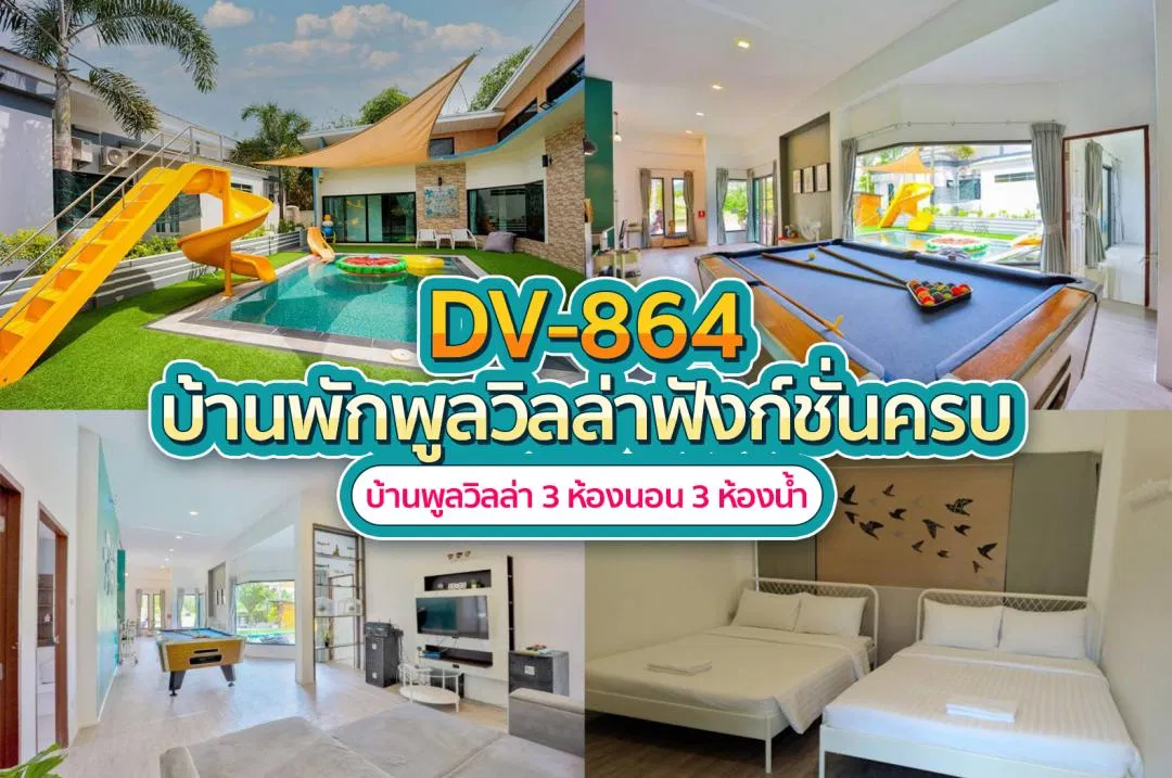 บ้านพักพูลวิลล่า DV-864