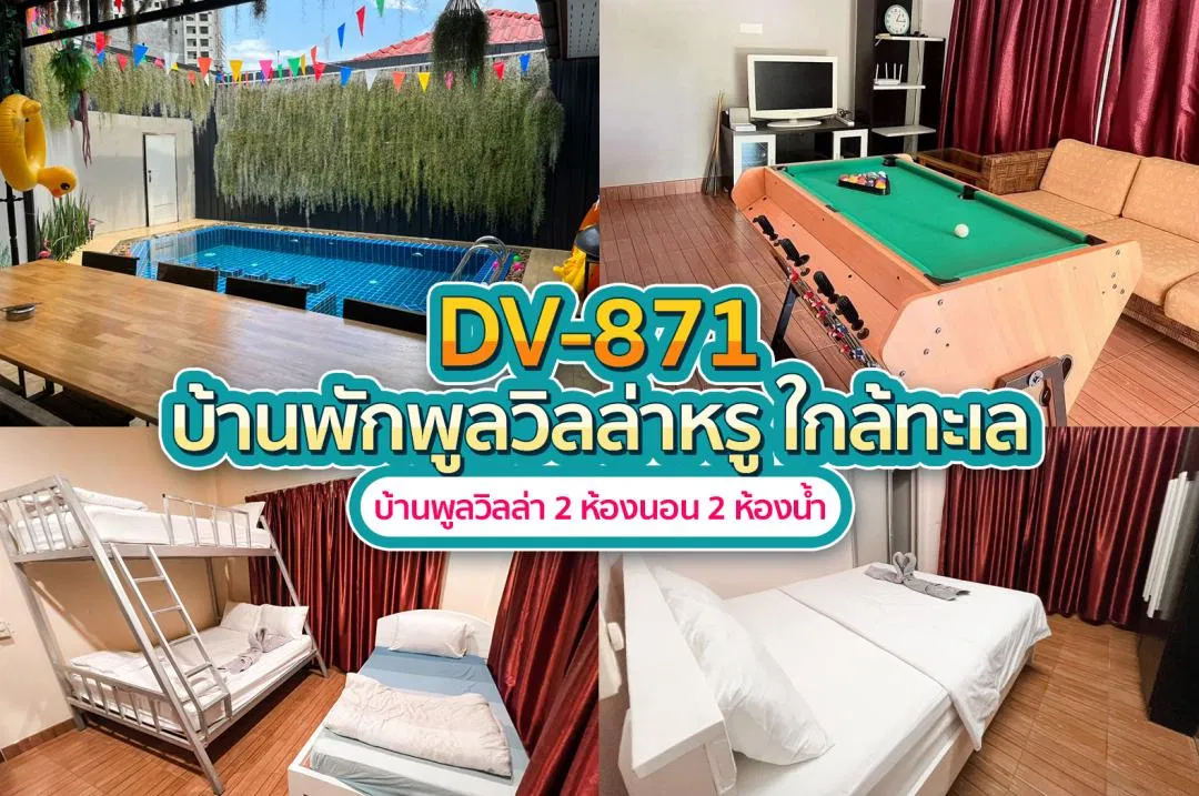 บ้านพักพูลวิลล่า DV-871