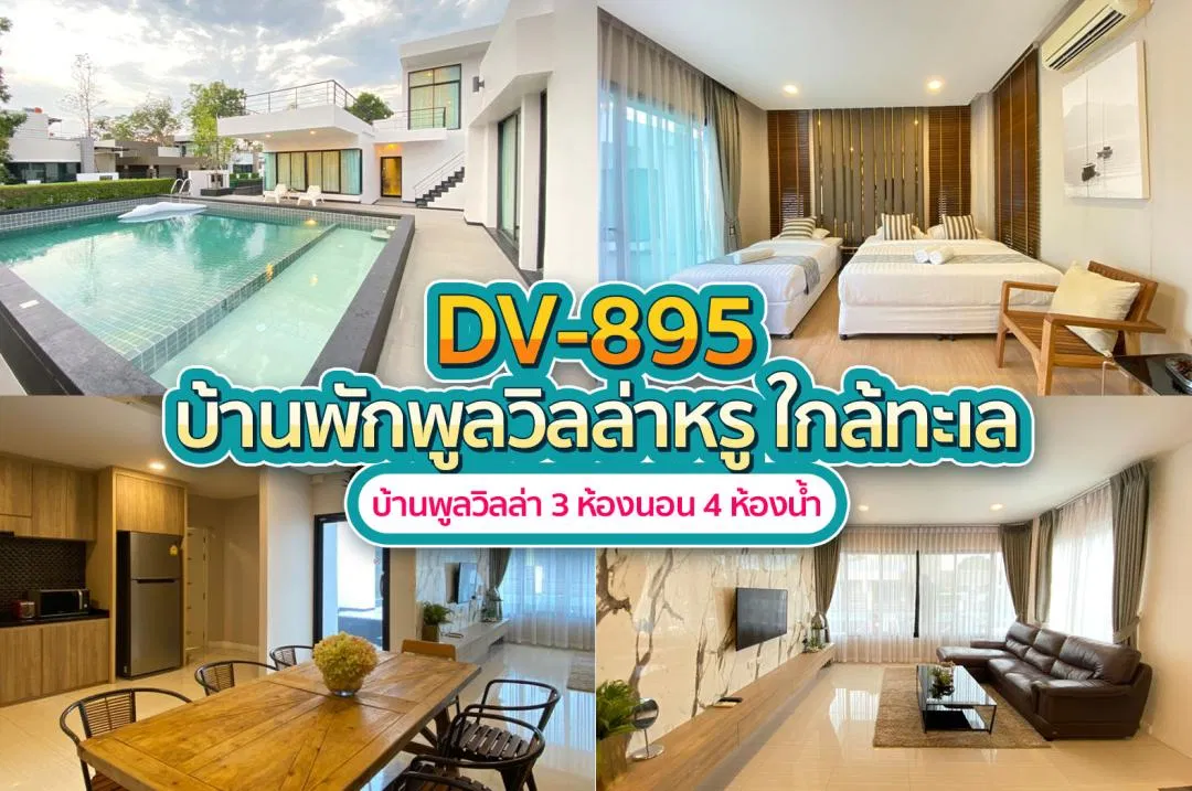 บ้านพักพูลวิลล่า DV-895