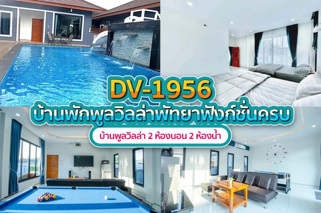 บ้านพักพูลวิลล่า DV-1956