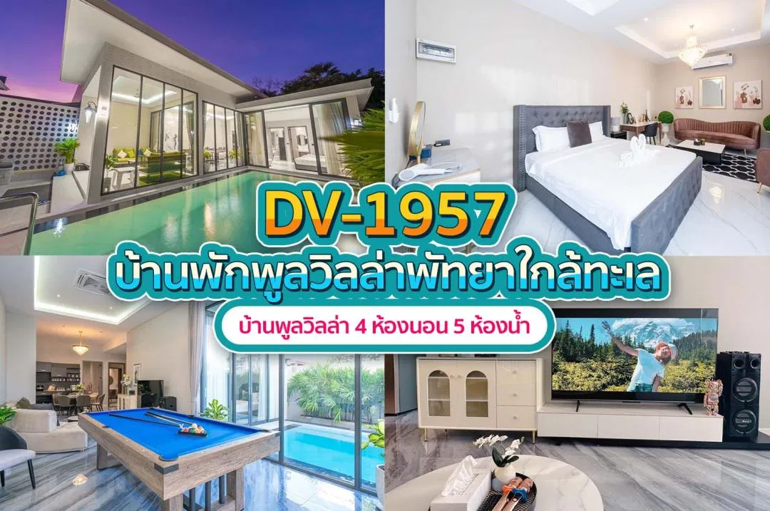 บ้านพักพูลวิลล่า DV-1957