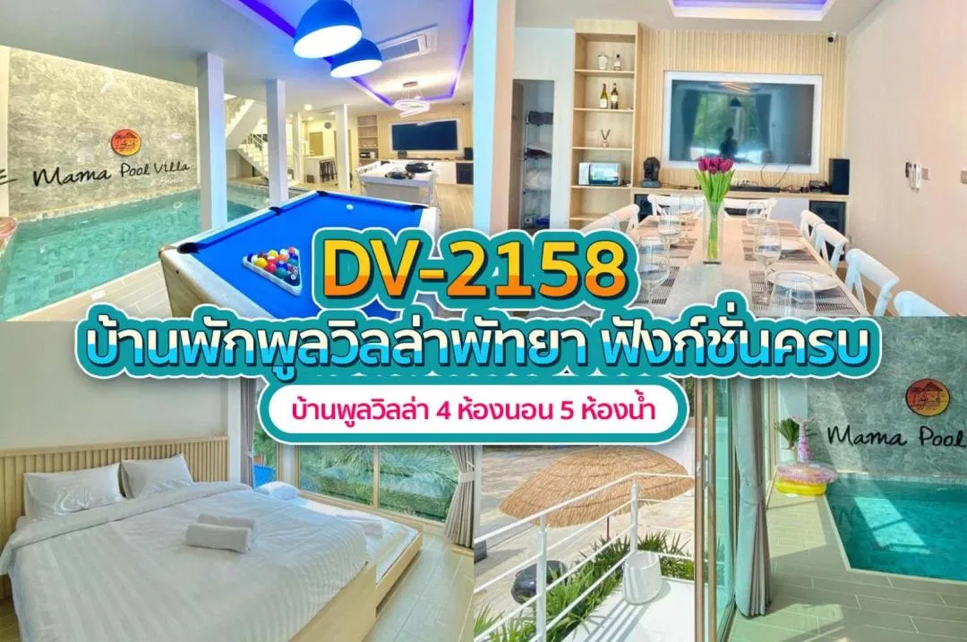 บ้านพักพูลวิลล่า DV-2158