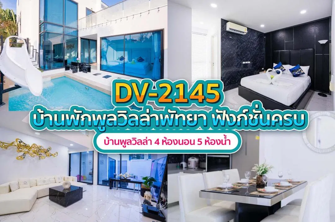 บ้านพักพูลวิลล่า DV-2145