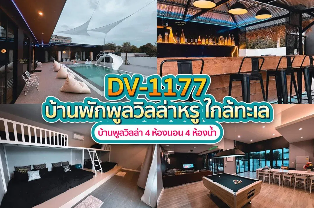 บ้านพักพูลวิลล่า DV-1177
