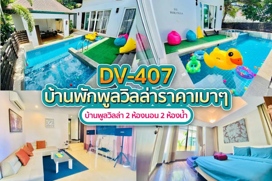 บ้านพักพูลวิลล่า DV-407