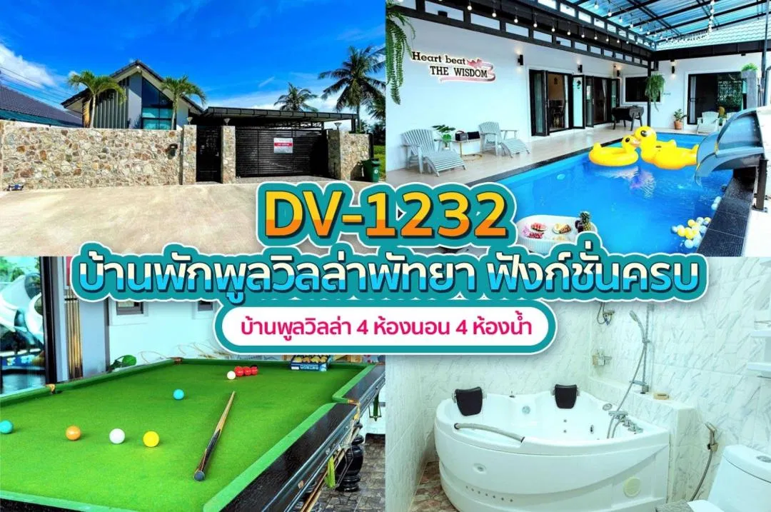 บ้านพักพูลวิลล่า DV-1232