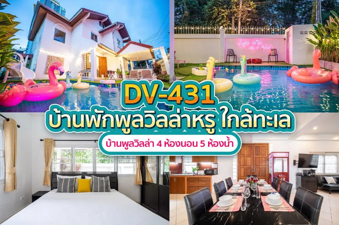 บ้านพักพูลวิลล่า DV-431