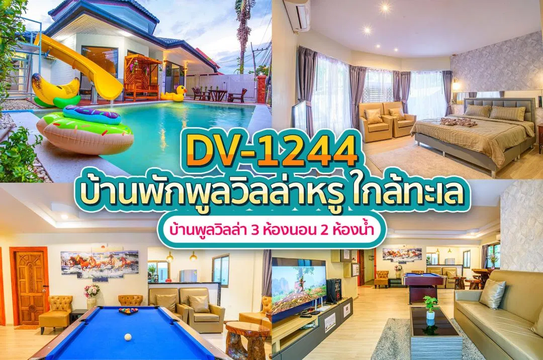 บ้านพักพูลวิลล่า DV-1244