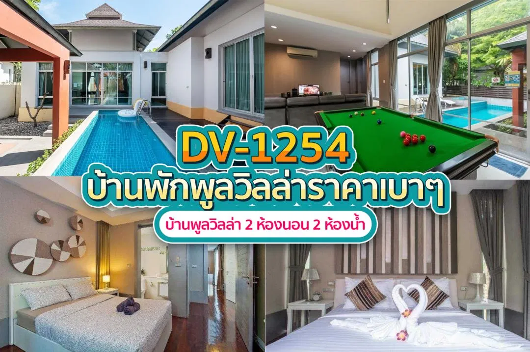 บ้านพักพูลวิลล่า DV-1254