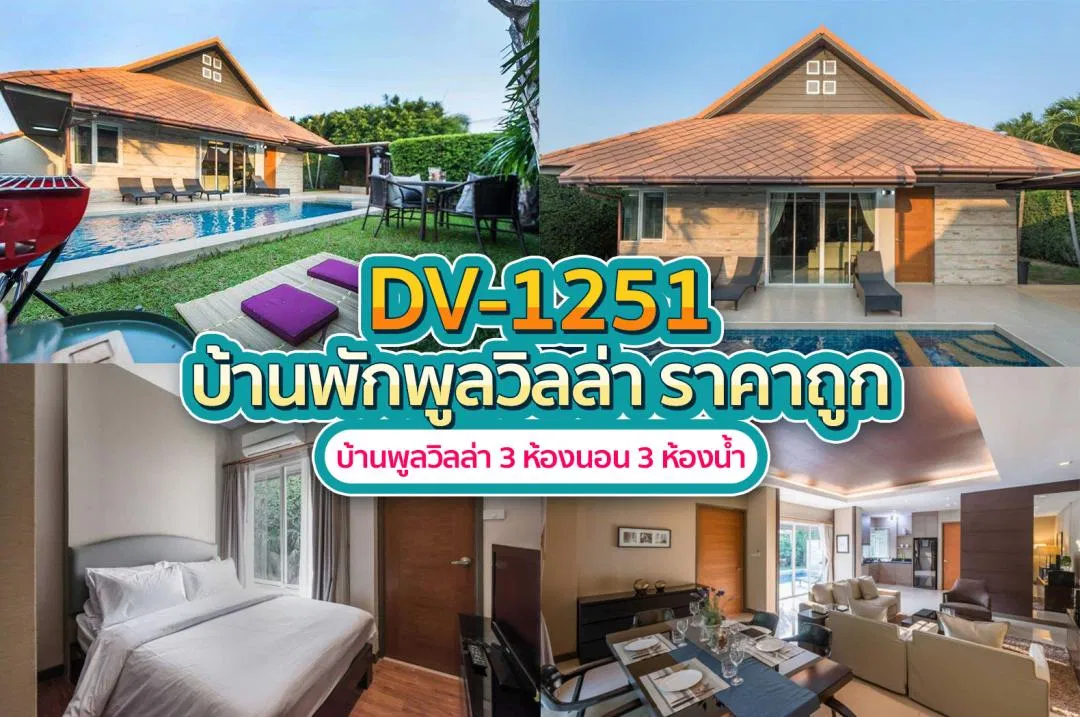 บ้านพักพูลวิลล่า DV-1251