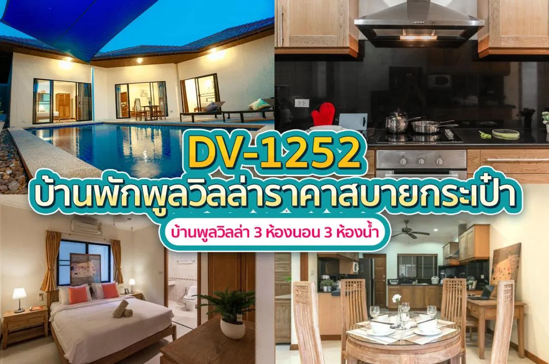 บ้านพักพูลวิลล่า DV-1252