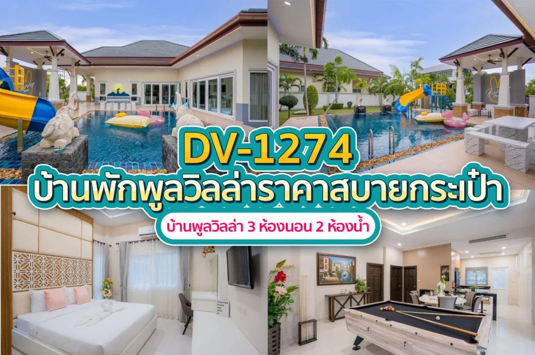 บ้านพักพูลวิลล่า DV-1274