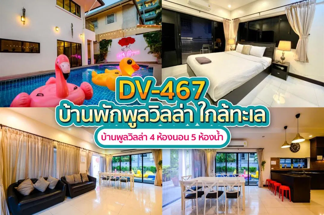 บ้านพักพูลวิลล่า DV-467