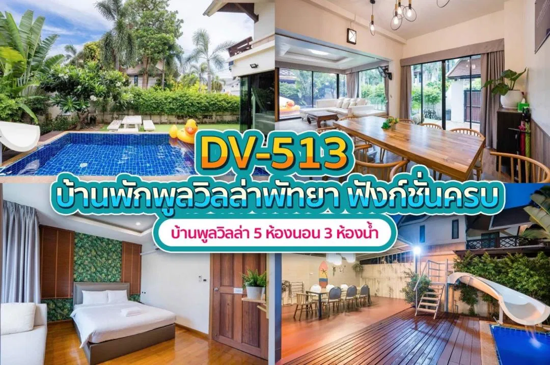 บ้านพักพูลวิลล่า DV-513