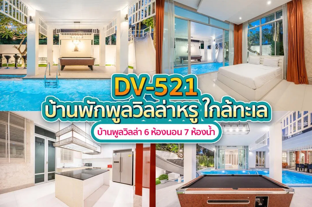 บ้านพักพูลวิลล่า DV-521