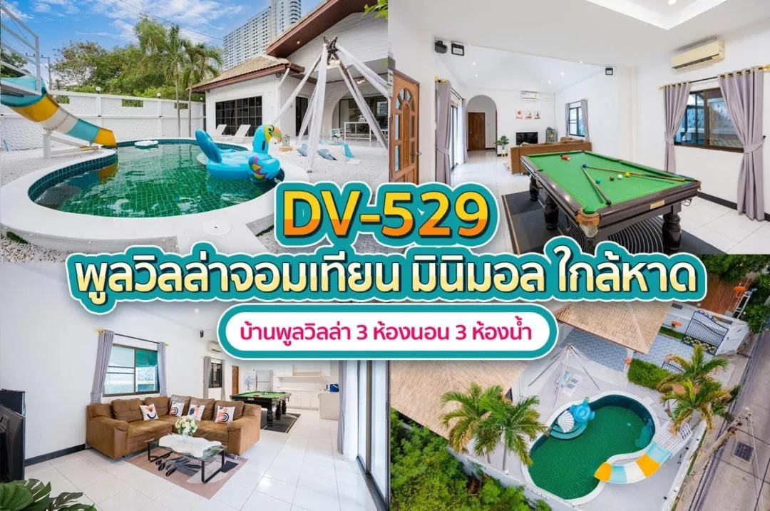 บ้านพักพูลวิลล่า DV-529