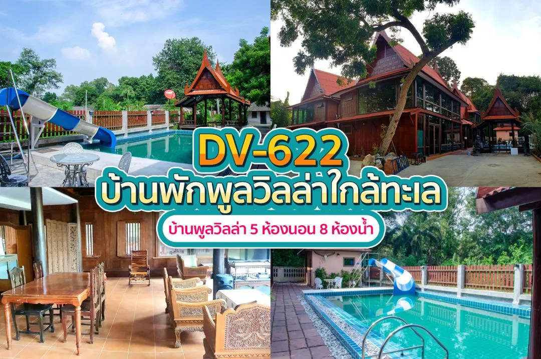 บ้านพักพูลวิลล่า DV-622