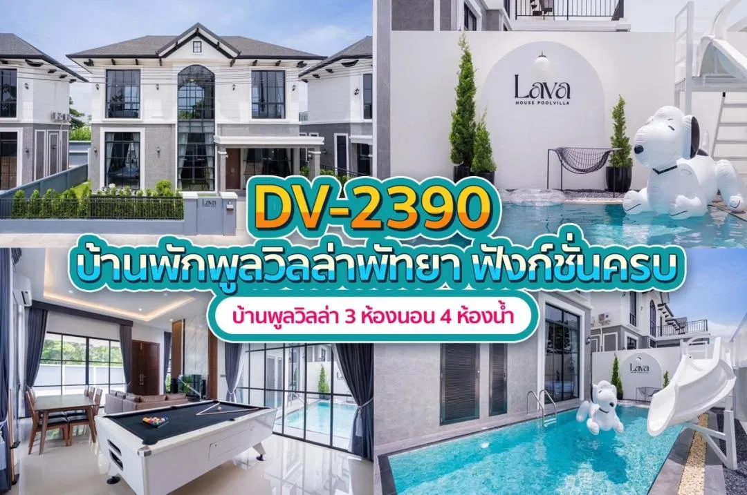 บ้านพักพูลวิลล่า DV-2390