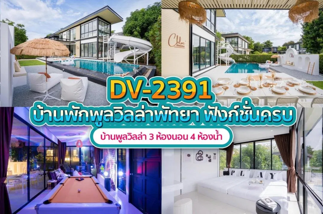 บ้านพักพูลวิลล่า DV-2391
