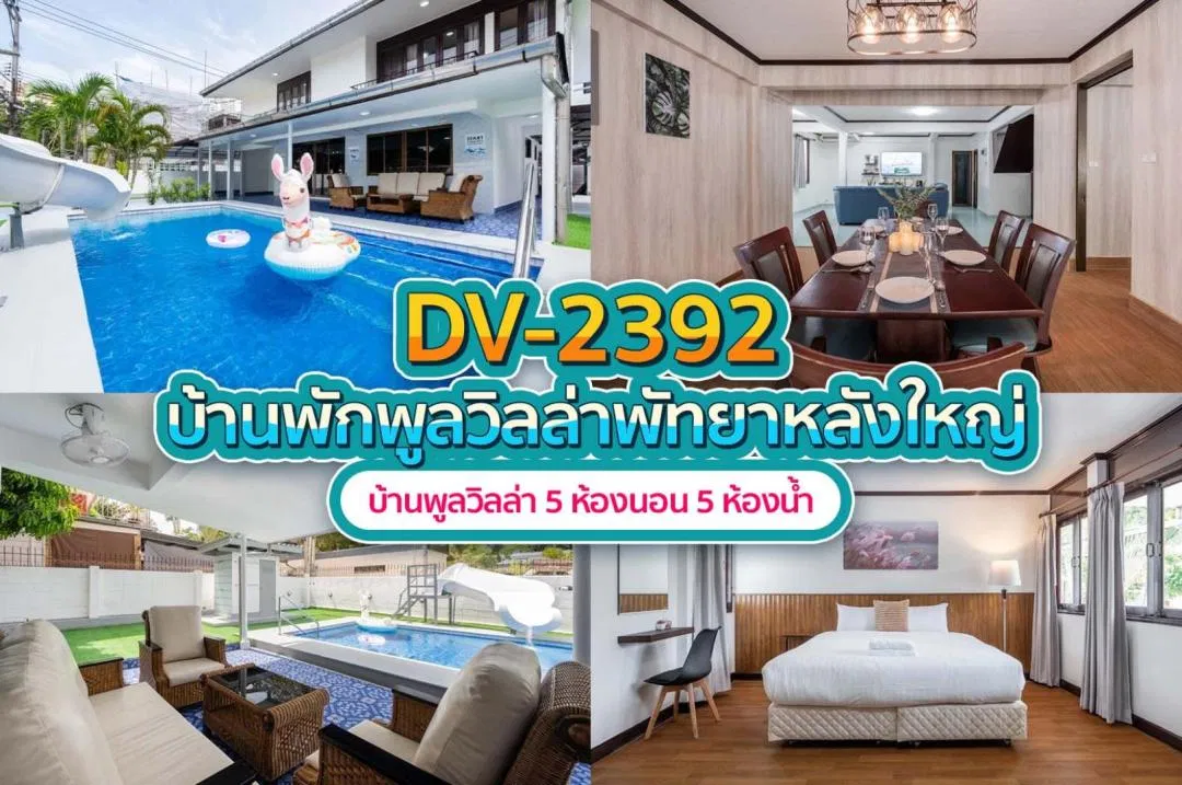บ้านพักพูลวิลล่า DV-2392