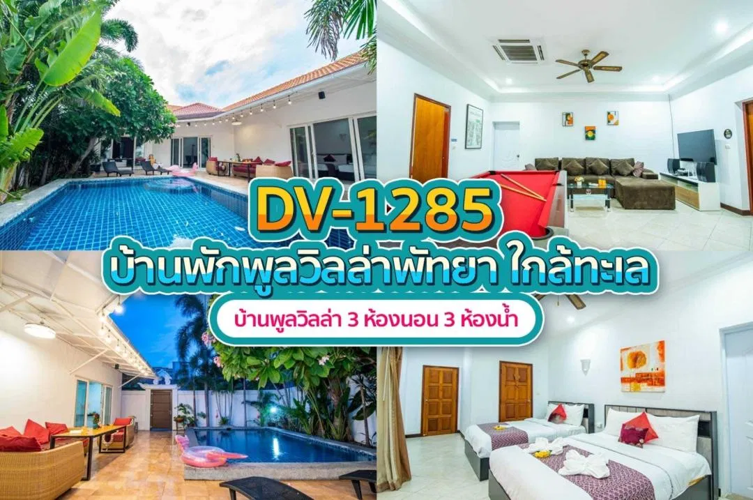 บ้านพักพูลวิลล่า DV-1285
