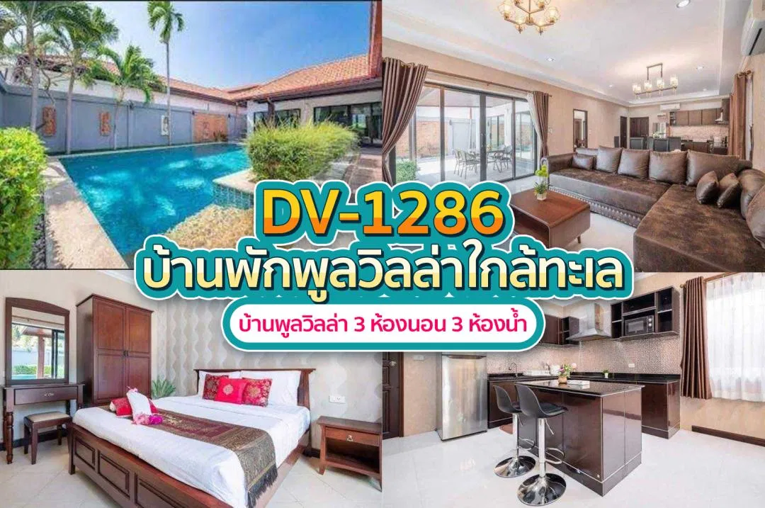 บ้านพักพูลวิลล่า DV-1286