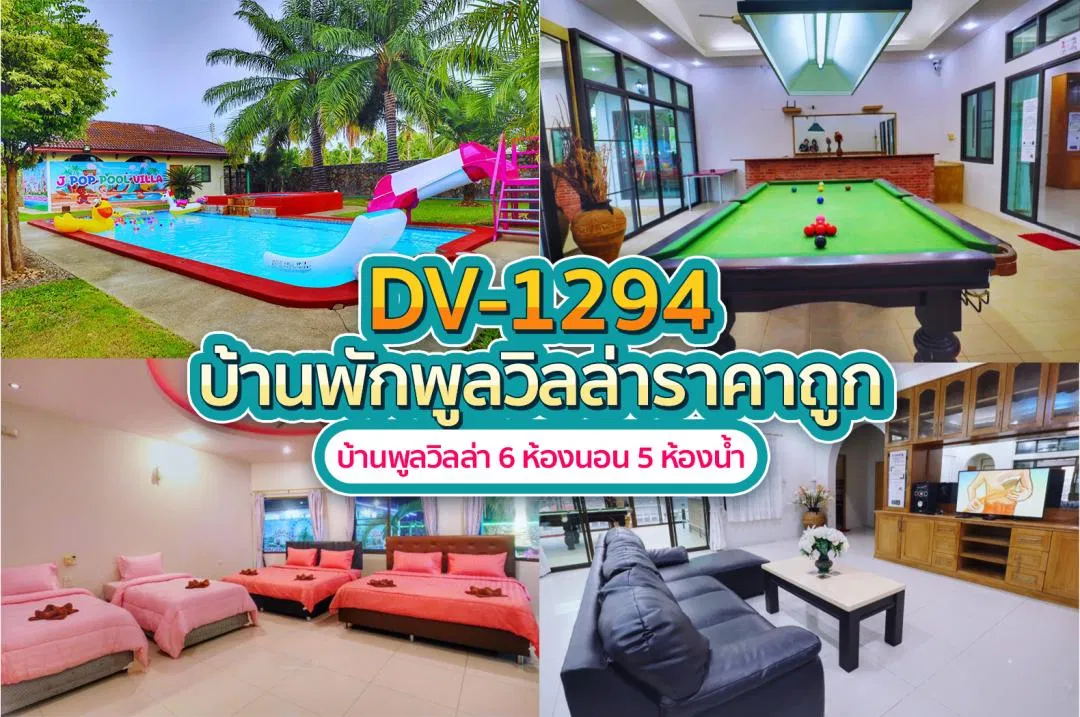 บ้านพักพูลวิลล่า DV-1294