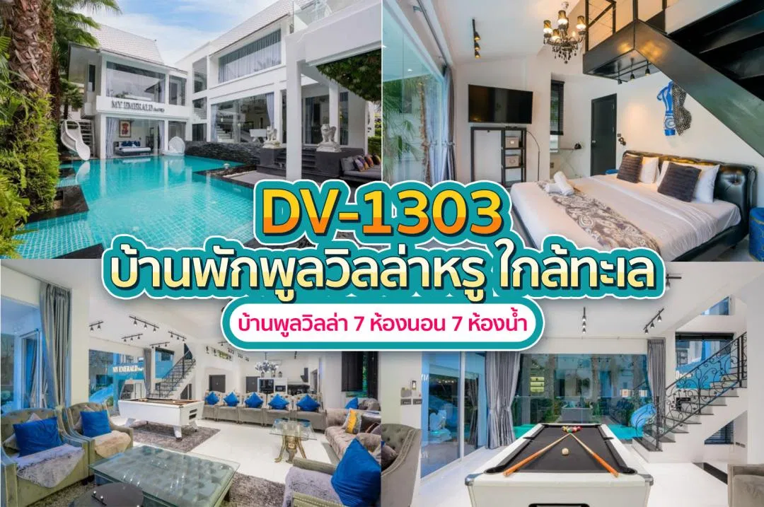 บ้านพักพูลวิลล่า DV-1303