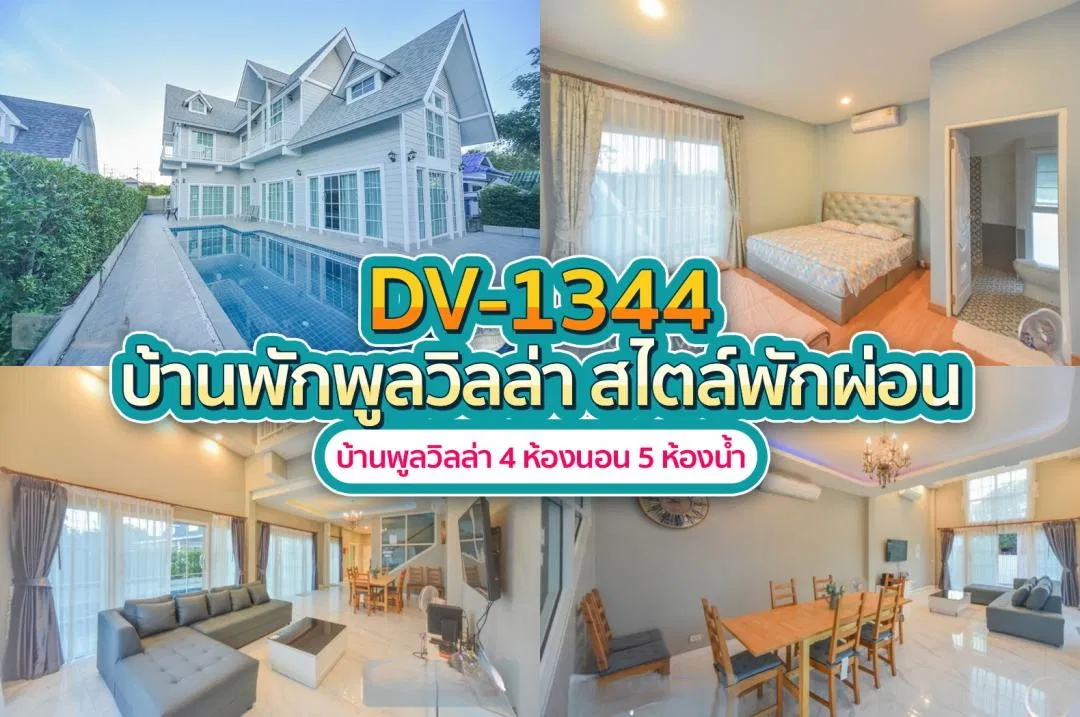บ้านพักพูลวิลล่า DV-1344