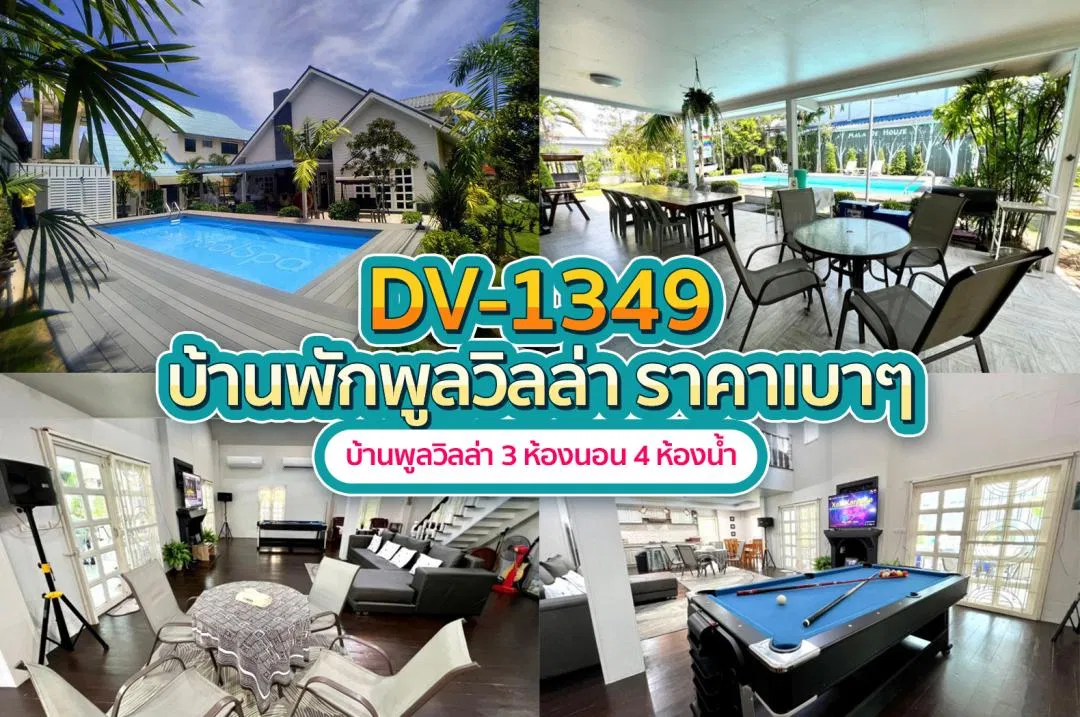 บ้านพักพูลวิลล่า DV-1349