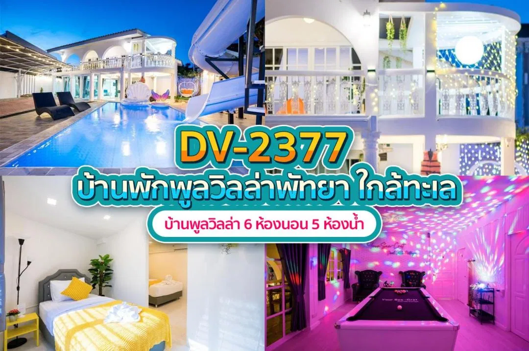 บ้านพักพูลวิลล่า DV-2377