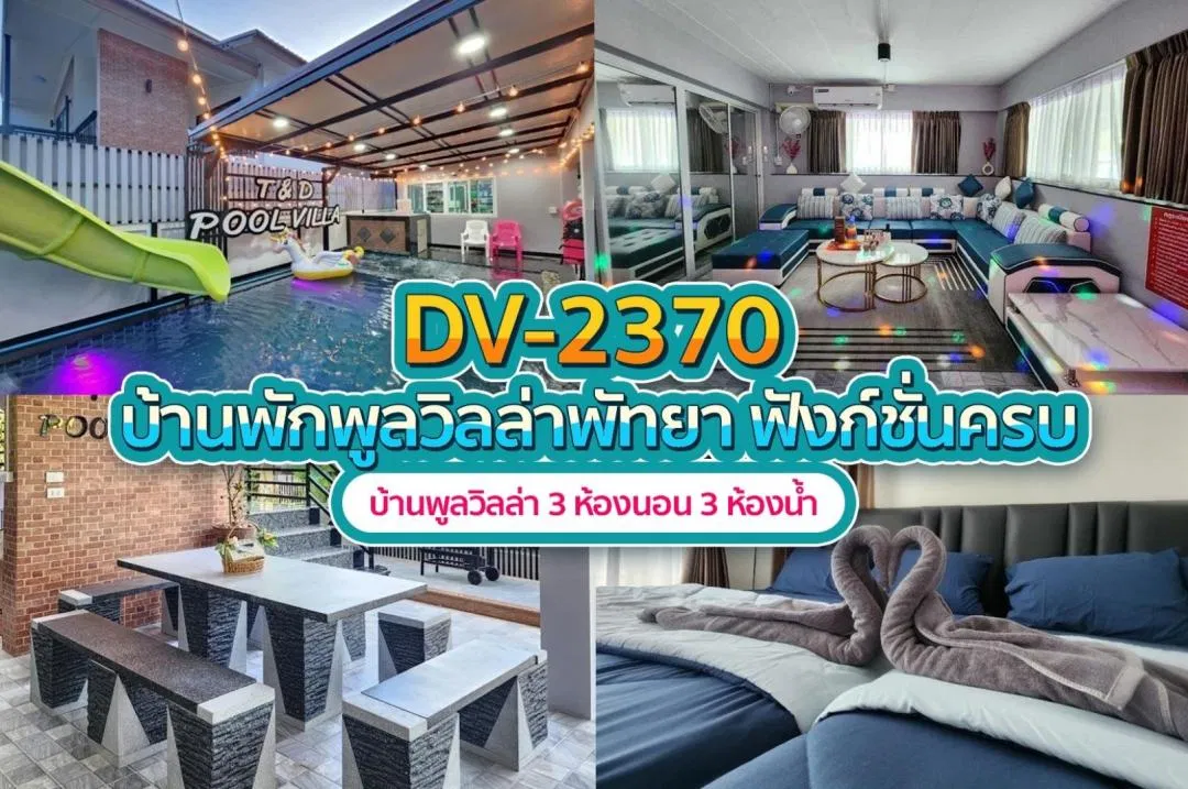 บ้านพักพูลวิลล่า DV-2370