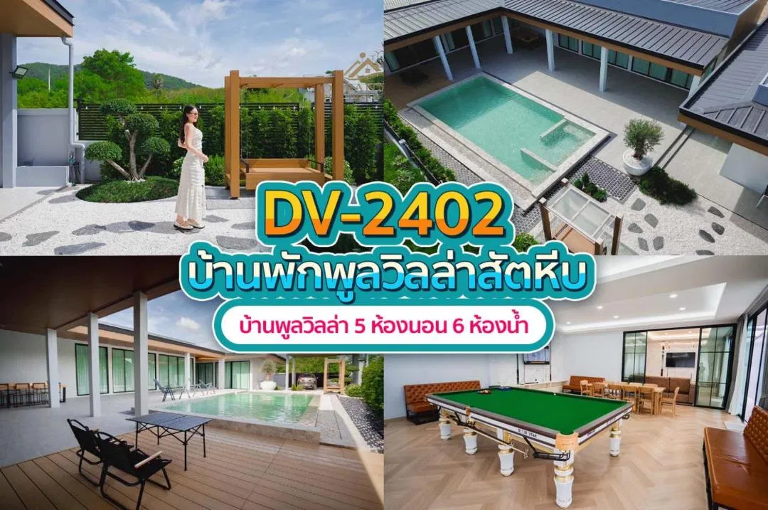 บ้านพักพูลวิลล่า DV-2402