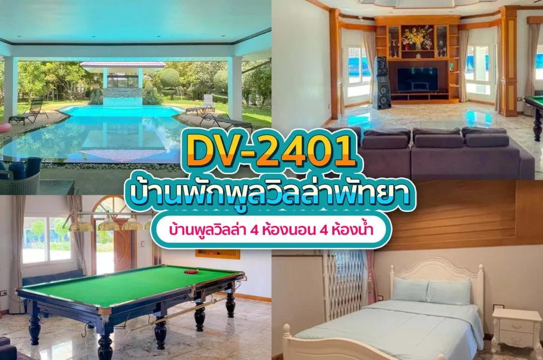 บ้านพักพูลวิลล่า DV-2401