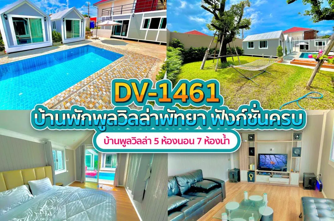 บ้านพักพูลวิลล่า DV-1461